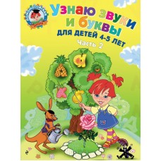 Пятак С.В Узнаю звуки и буквы: для детей 4-5 лет. Ч. 2. 2-е изд., испр. и перераб.