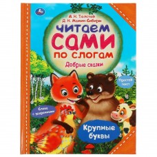 Мамин-Сибиряк Д.Н. Добрые сказки. Читаем сами по слогам/Толстой А.Н.