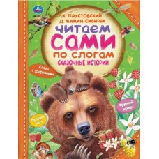  Сказочные истории. Читаем сами по слогам/К.Паустовский, Д.Мамин-Сибиряк, В.Бианки