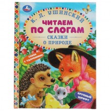 Ушинский К.Д. Сказки о природе. Читаем по слогам