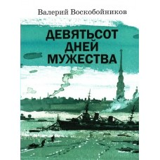 Воскобойников В.М. Девятьсот дней мужества