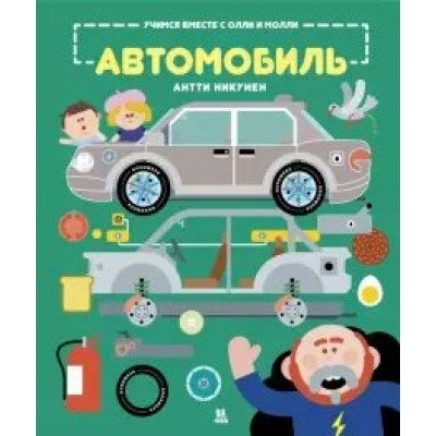 Никунен А. Учимся вместе с Олли и Молли. Автомобиль