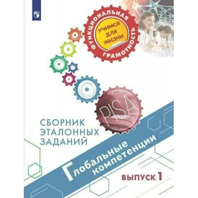 Ковалева Г.С ФункГрУчЖизни/Глобальные компетенции. Сборник эталонных заданий/Вып.1 