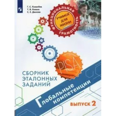 Ковалева Г.С ФункГрУчЖизни/Глобальные компетенции. Сборник эталонных заданий/Вып.2 