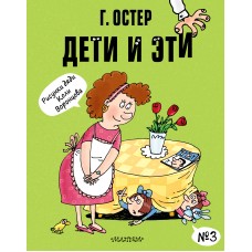 Остер Г.Б. Дети и Эти-3. Рисунки Н. Воронцова