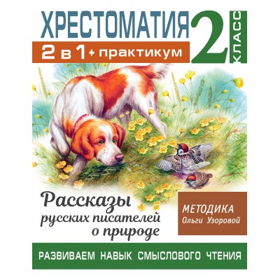 Узорова О.В. Хрестоматия. Практикум. Развиваем навык смыслового