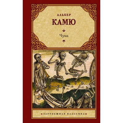 Камю А. Чума