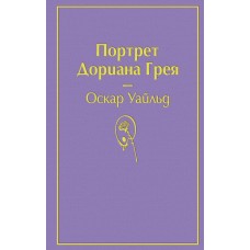 Уайльд О. Портрет Дориана Грея