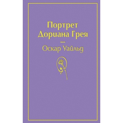 Уайльд О. Портрет Дориана Грея