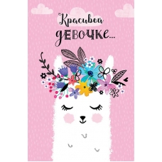 Открытка Красивой девочке...  121х183 мм