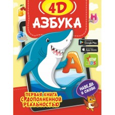 Прудник А.А. Азбука 4D/Федорова И.А.