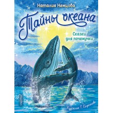 Немцова Н.Л. Тайны океана. Сказки для почемучки