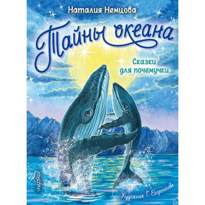 Немцова Н.Л. Тайны океана. Сказки для почемучки