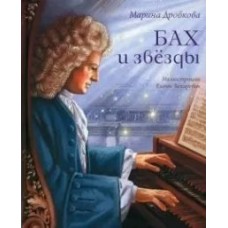 Дробкова М.В Бах и звёзды