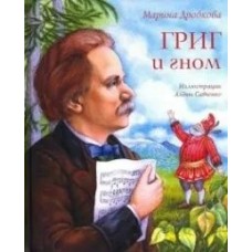 Дробкова М.В Григ и гном