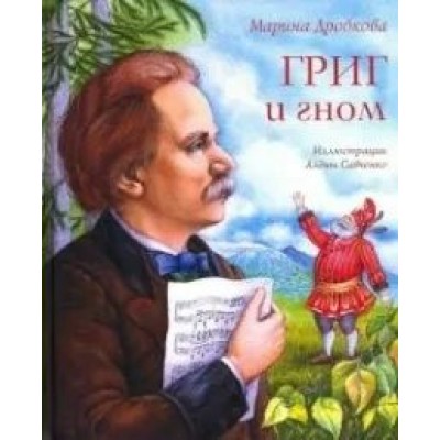 Дробкова М.В Григ и гном