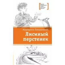 Латышкевич М. Лисиный перстенек