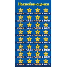 Наклейка  Оценки