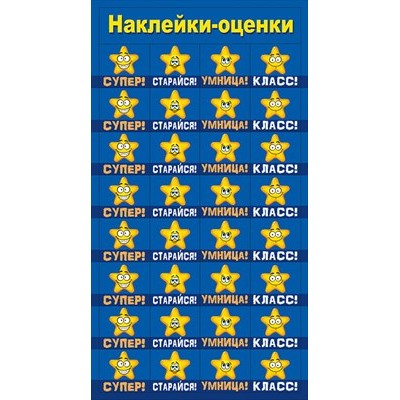 Наклейка  Оценки