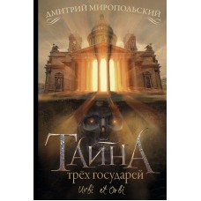 Миропольский Д.В Тайна трёх государей