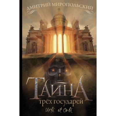 Миропольский Д.В Тайна трёх государей