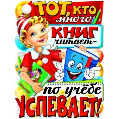 Плакат Тот, кто много книг читает... 450х595 мм