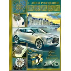 Открытка С днем рождения! 202х278 мм