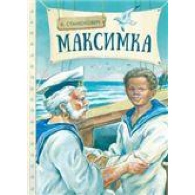 Станюкович К.М. Максимка