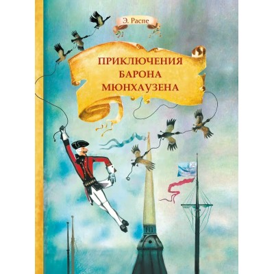 Распе Э. Приключения барона Мюнхаузена