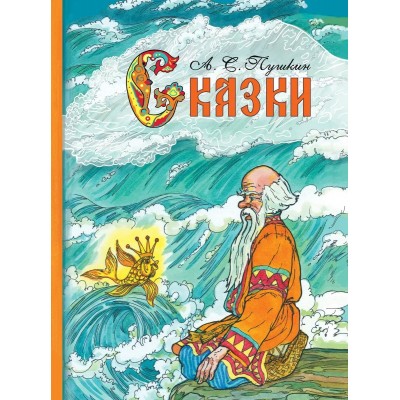Пушкин А.С. Сказки