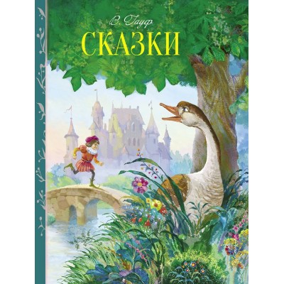 Гауф Вильгельм Сказки
