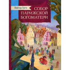 Гюго В. Собор Парижской богоматери