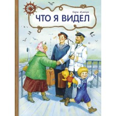 Житков Б.С. Что я видел