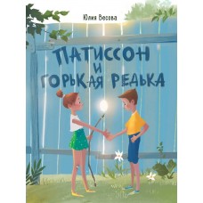 Весова Ю. Патиссон и Горькая Редька