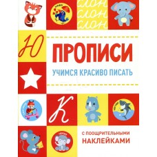  Прописи с поощрительными наклейками.Учимся красиво писать