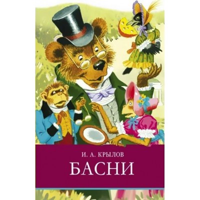 Крылов И.А. Басни