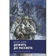Быков В.В. Дожить до рассвета