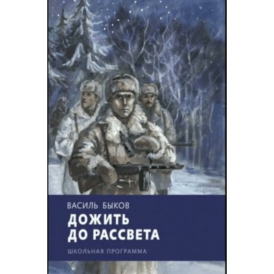 Быков В.В. Дожить до рассвета
