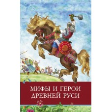  Мифы и герои Древней Руси