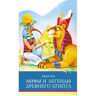 Рак И.В. Мифы и легенды Древнего Египта