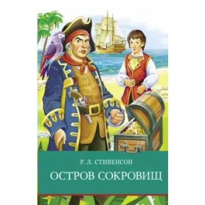 Стивенсон Р.Л. Остров сокровищ