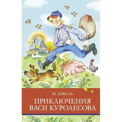Коваль Ю.И. Приключения Васи Куролесова