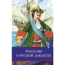  Рассказы о русской доблести