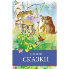 Бианки В.В. Сказки