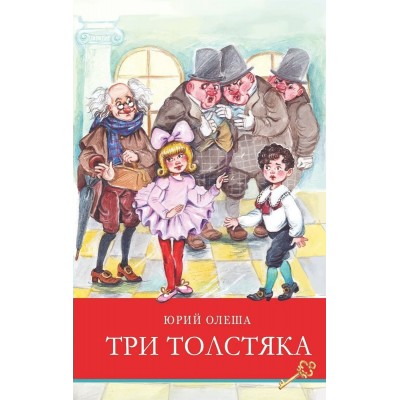 Олеша Ю.К. Три толстяка