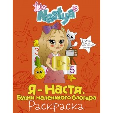 Like Nastya Я - Настя. Будни маленького блогера (раскраска)