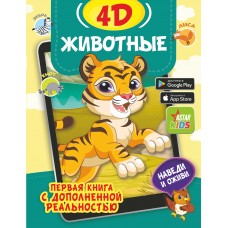 Богуш Н.И. Животные 4D/Федорова И.А.