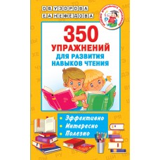 Узорова О.В/Нефедова Е.А 350 упражнений для развития навыков чтения