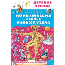 Распе Р.Э. Приключения барона Мюнхаузена/Двоскина Е.Г., Чуковский К.И.