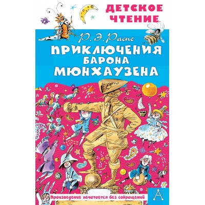 Распе Р.Э. Приключения барона Мюнхаузена/Двоскина Е.Г., Чуковский К.И.